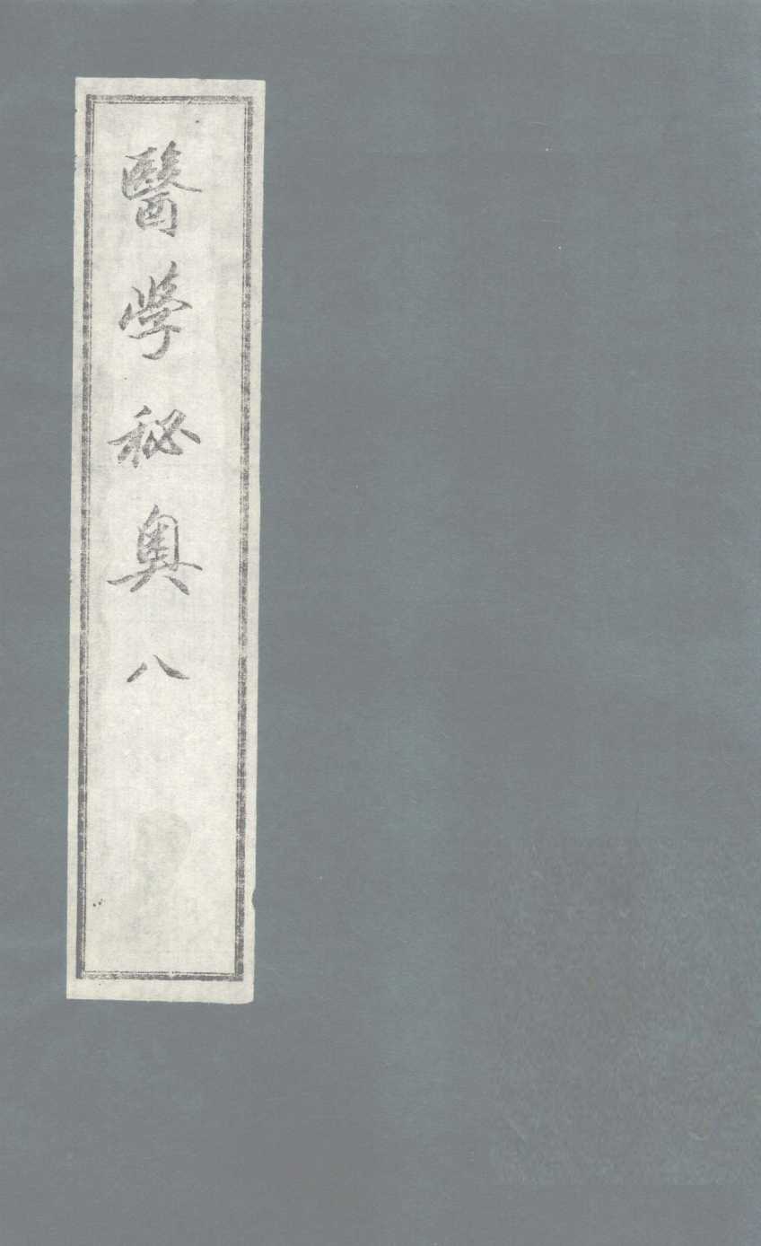 医学秘奥  8